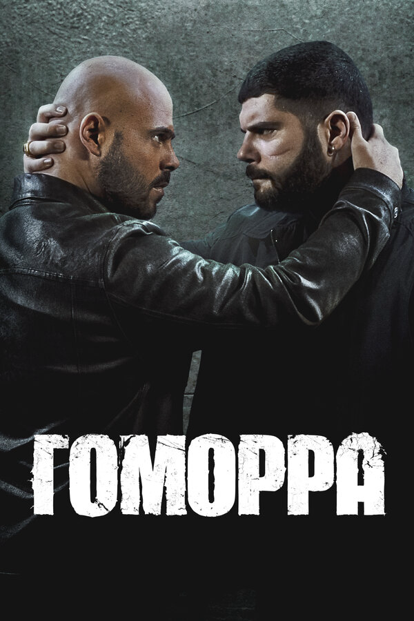 Гоморра (2014) - смотреть онлайн